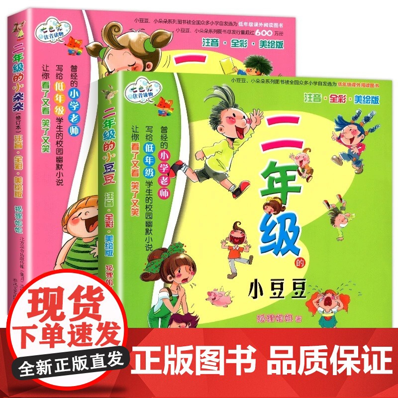 二年级的小豆豆 二年级的小朵朵 共2册注音全彩美绘版修订本 新版七色狐注音读物 注音版 二年级小学生儿童读物文学课外书籍高清大图