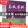 高效围棋-死活篇2段(上中下)
