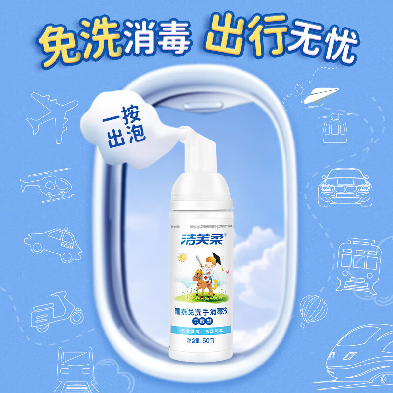 洁芙柔 葡泰免洗手消毒液 (无醇泡沫型) 50ml 清洁化学品 无醇泡沫无酒精免洗手消毒液便携杀菌宝宝儿童
