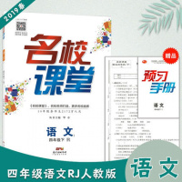 2019春 名校课堂 四年级语文下册R 人教版小学随堂同步练习册 小学语文辅导资料测试题测试卷