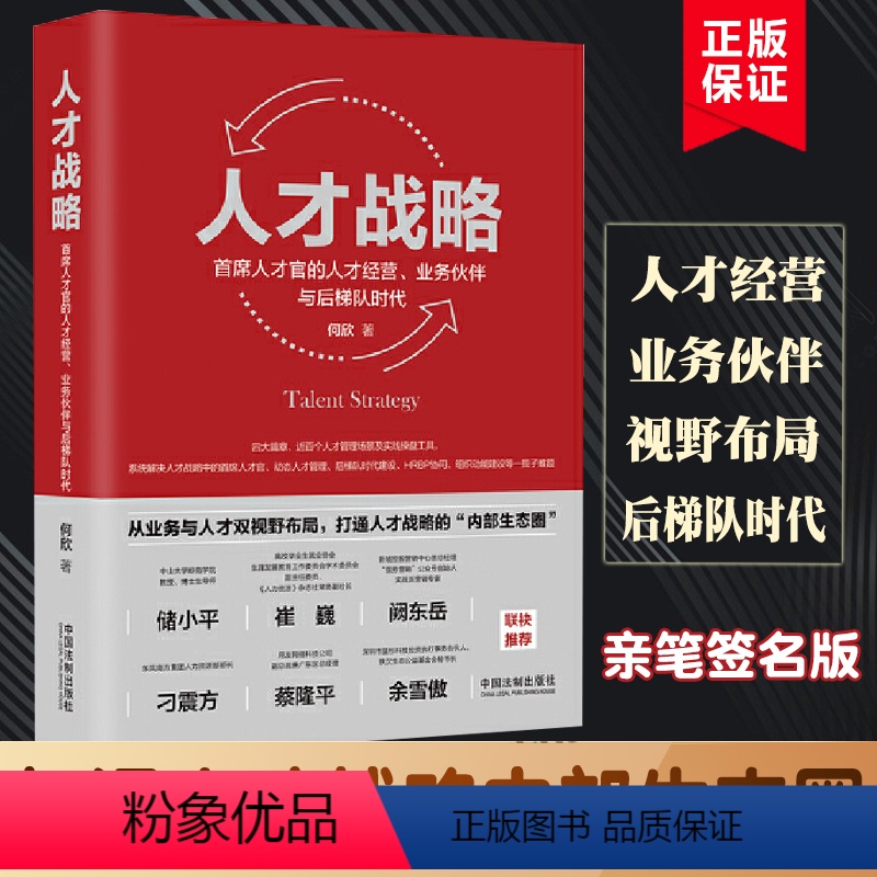 [正版]签名版人才战略:首席人才官的人才经营、业务伙伴与后梯队时代 何欣著 从业务与人才双视野布局打通人才战略生态圈高清大图