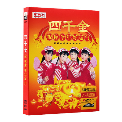 汽车载dvd歌曲碟片光盘四千金贺年dvd贺岁金曲喜庆新年恭喜发财