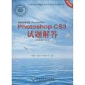 图形图像处理（Photoshop平台）Photoshop CS3试题解答（图像制作员级）(1DVD)
