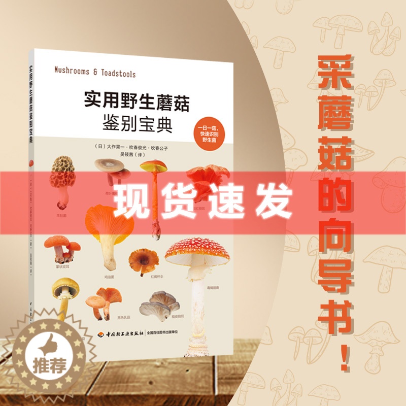 [醉染正版] 实用野生蘑菇鉴别宝典 大作晃 吹春俊光 野生蘑菇使用图鉴书籍 蘑菇菌菇松茸菌类野生菌野生蘑菇毒蘑菇识别高清大图