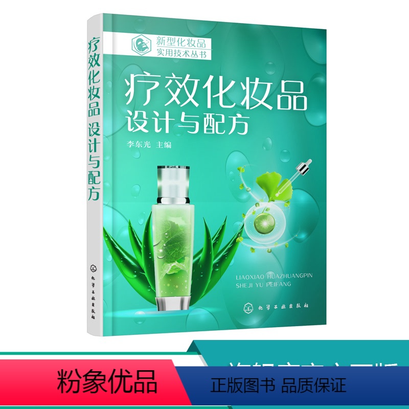 [正版]新型化妆品实用技术丛书 疗效化妆品 设计与配方 李东光 祛斑美白抗衰老化妆品疗效分类功效评价方法配方设计原则配