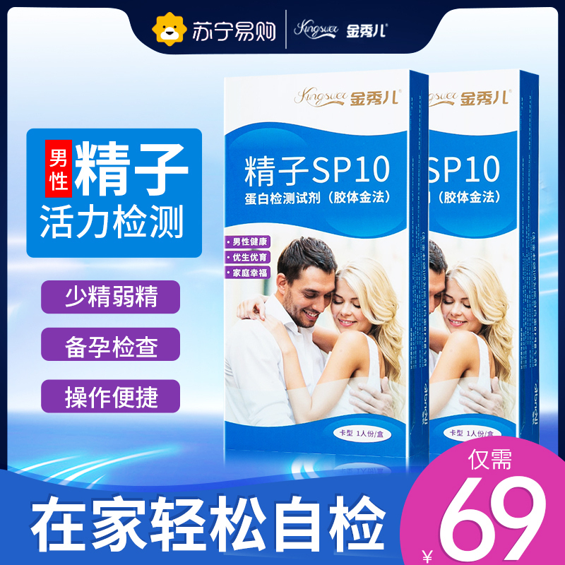 金秀儿 男性精子SP10蛋白检测试剂精子精浓度检测卡型 1人份