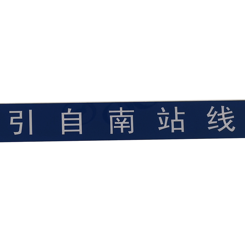 标识牌 800*60mm高清大图