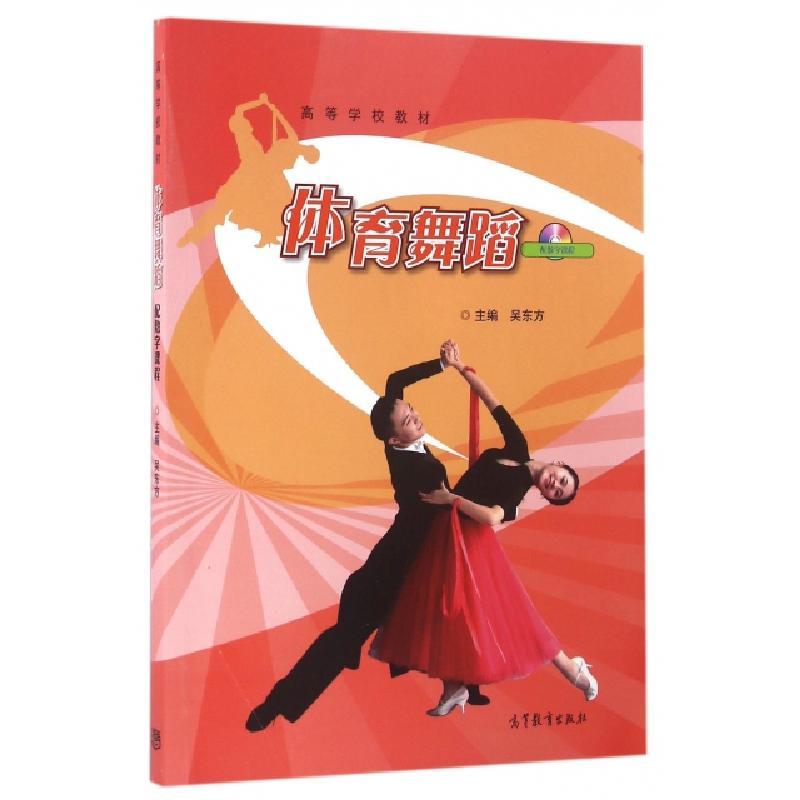 体育舞蹈高等学校教材编者吴东方9787040323931视频