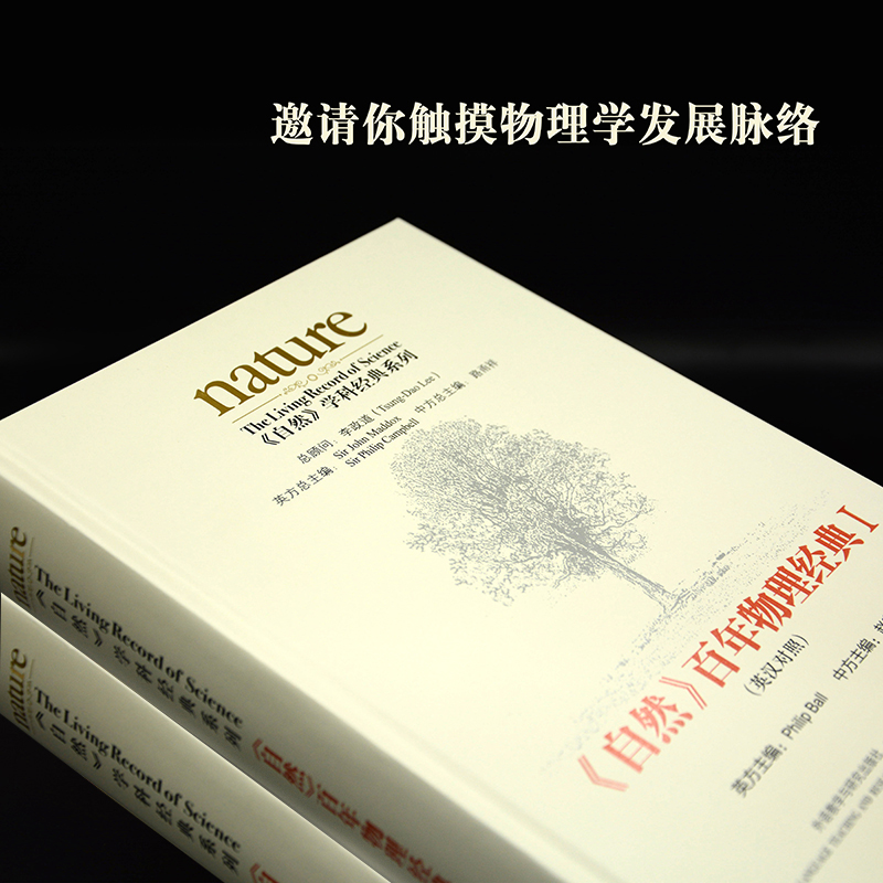 [正版]《自然》百年物理经典(套装共两卷) 物理学家李政道担任总顾问  《Nature》前主编中国科学院院士出任主编 高清大图