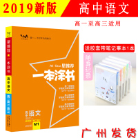 2019新版 文脉教育星推荐一本涂书高中语文教辅辅导书高考语文提分笔记知识大全高一二三通用一轮二轮知识清单总复习资料正版