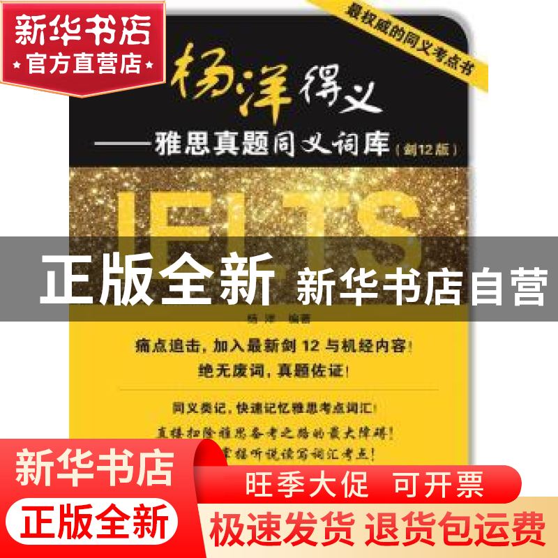 正版 杨洋得义:雅思真题同义词库(剑12版) 杨洋编著 中国人民大学高清大图