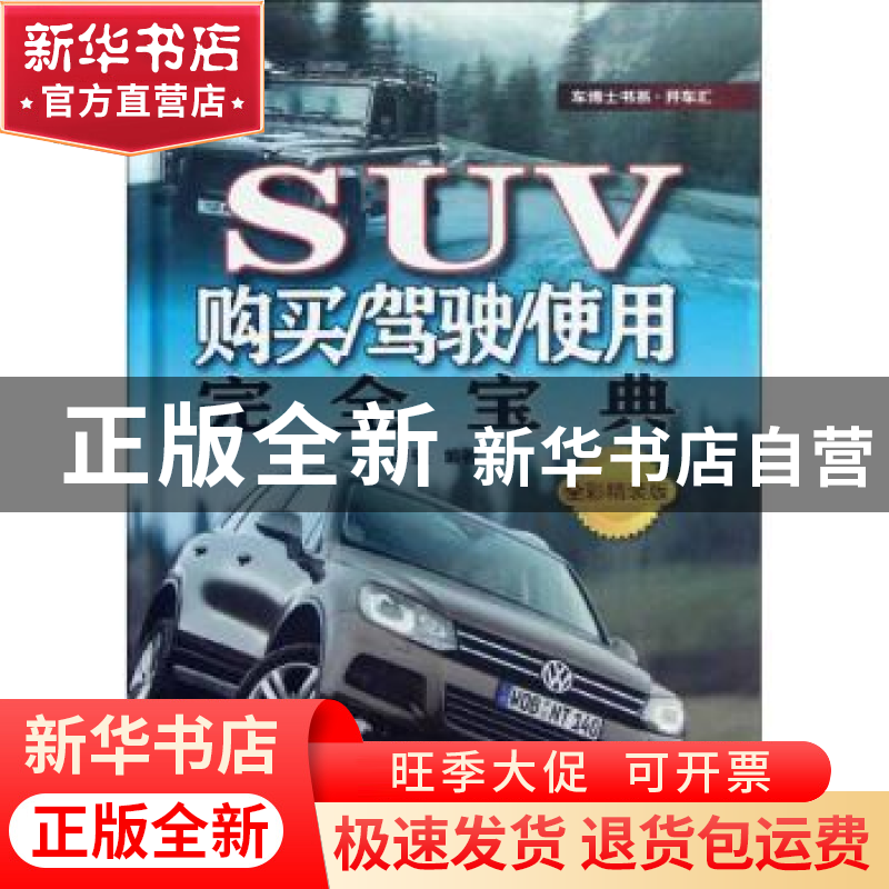 正版 SUV购买/驾驶/使用完全宝典 闻骐编著 机械工业出版社 97871高清大图