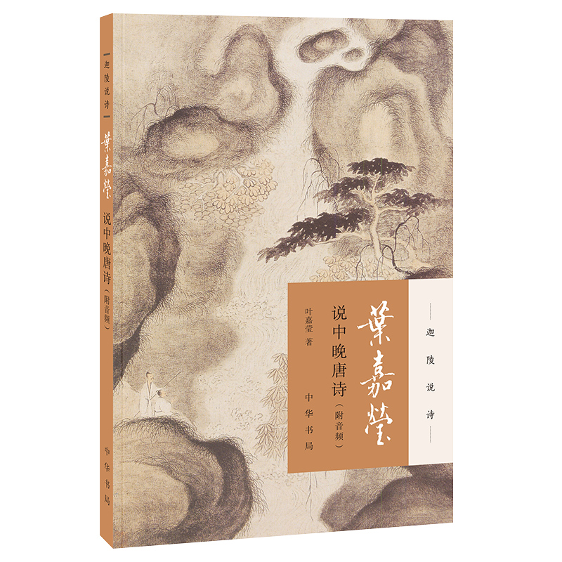 醉染图书叶嘉莹说中晚唐诗9787101131734