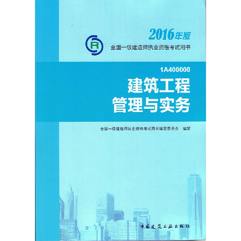 正版新书】2016年版一级建造师考试教材:建筑工程管理与实务国一