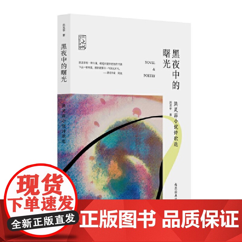黑夜中的曙光:洪灵菲小说诗歌选高清大图