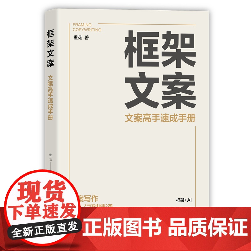 清华正版 框架文案:文案高手速成手册 橙花 清华大学出版社 文案;框架文案;文案写作高清大图