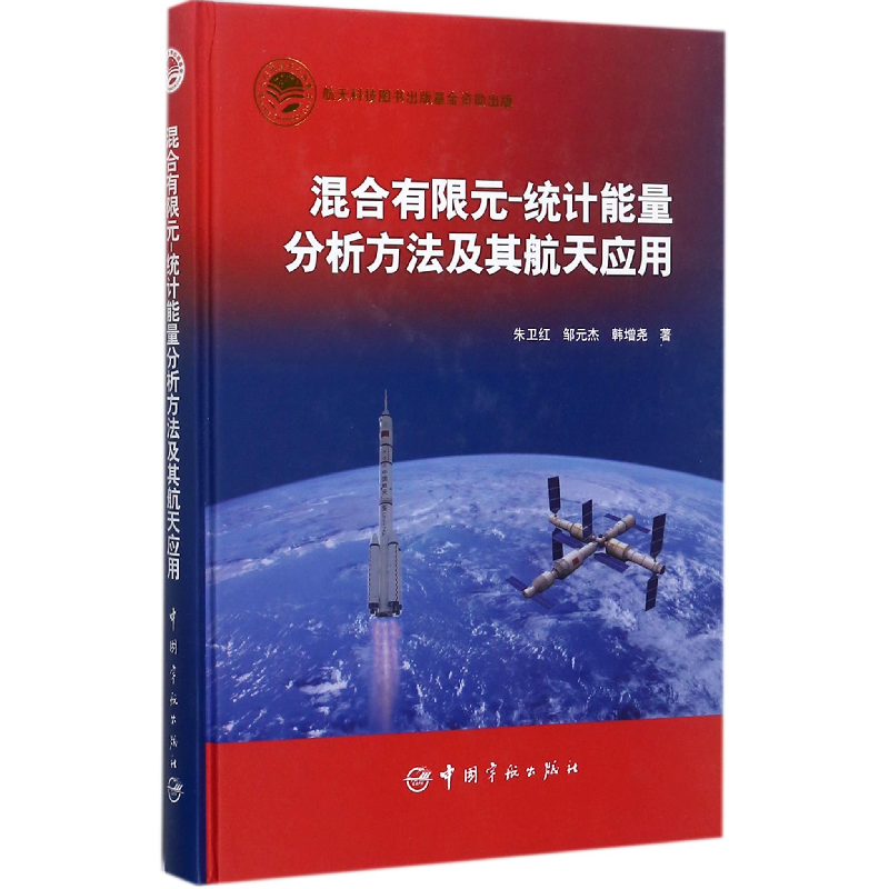 音像混合有限元-统计能量分析方法及其航天应用(精)朱卫红