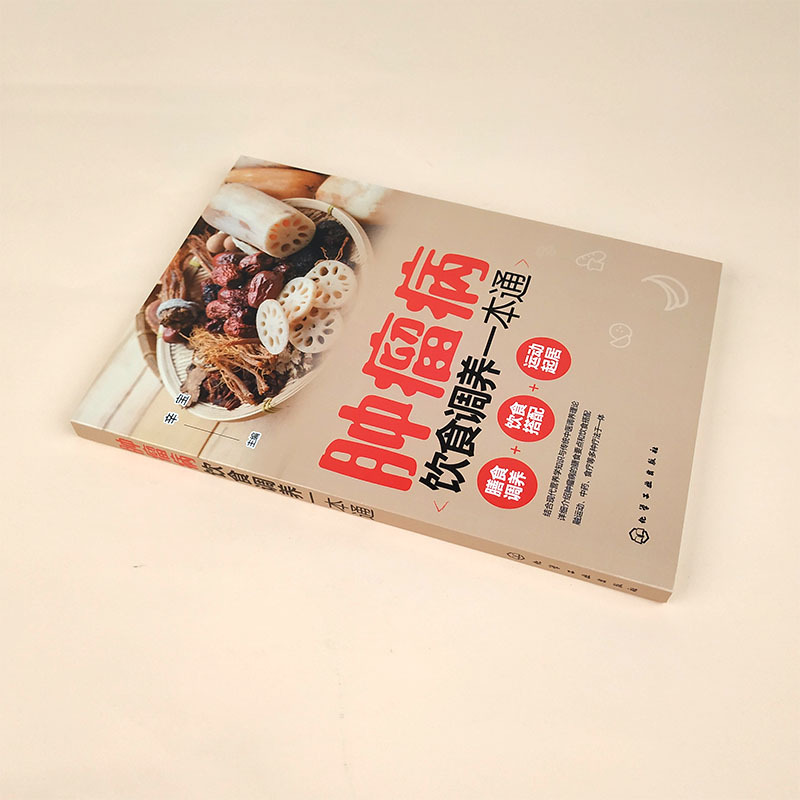 [醉染正版]肿瘤病饮食调养一本通 辛宝肿瘤科疾病健康读本肿瘤癌症患者膳食调养健康运动饮食搭配指南癌症患者化疗期间食谱护理
