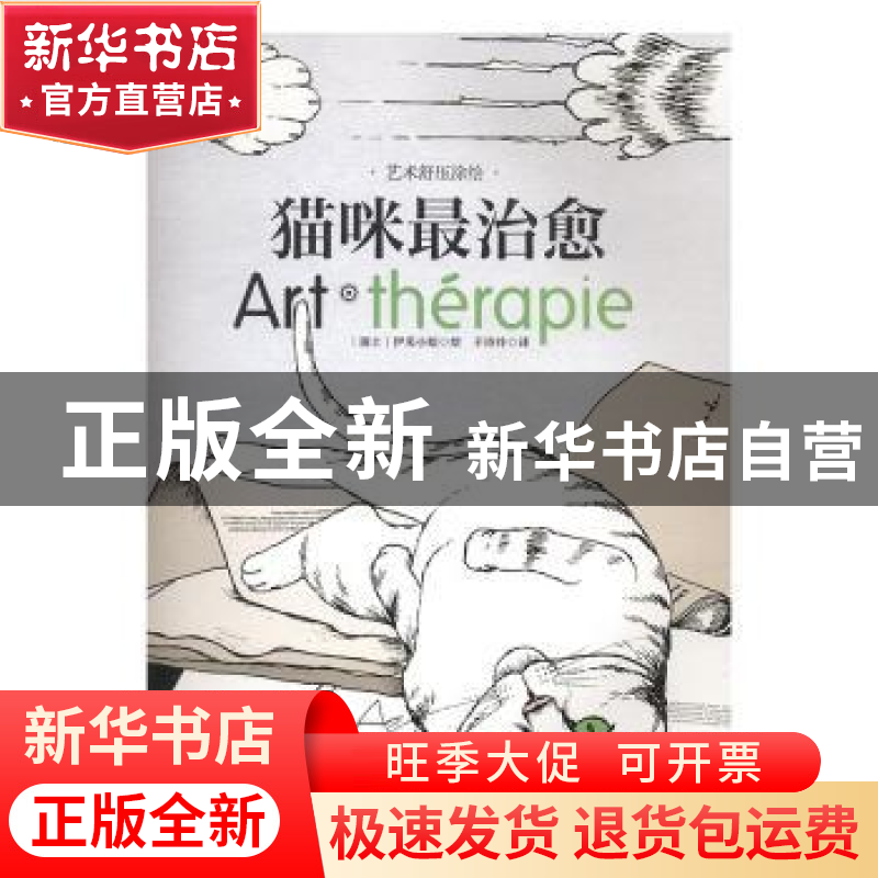正版 猫咪最治愈 【瑞士】伊芙小姐 重庆出版社 9787229118341 书籍