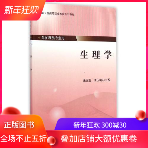 [正版] 生理学(高职/供护理类专业用)朱文玉 李玉明主编 北京大学医学出版社高清大图