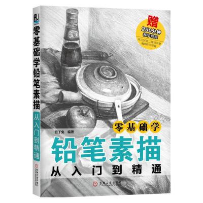 正版新书 零基础学铅笔素描从入门到精通目 丁兔机械工业出版社qgyknfbijrmyvdqiggdatbmbvncw 佚名著 摘要书评在线阅读 苏宁易购图书