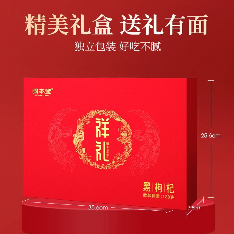 固本堂黑枸杞礼盒180克送父母长辈实用高档礼品高清大图