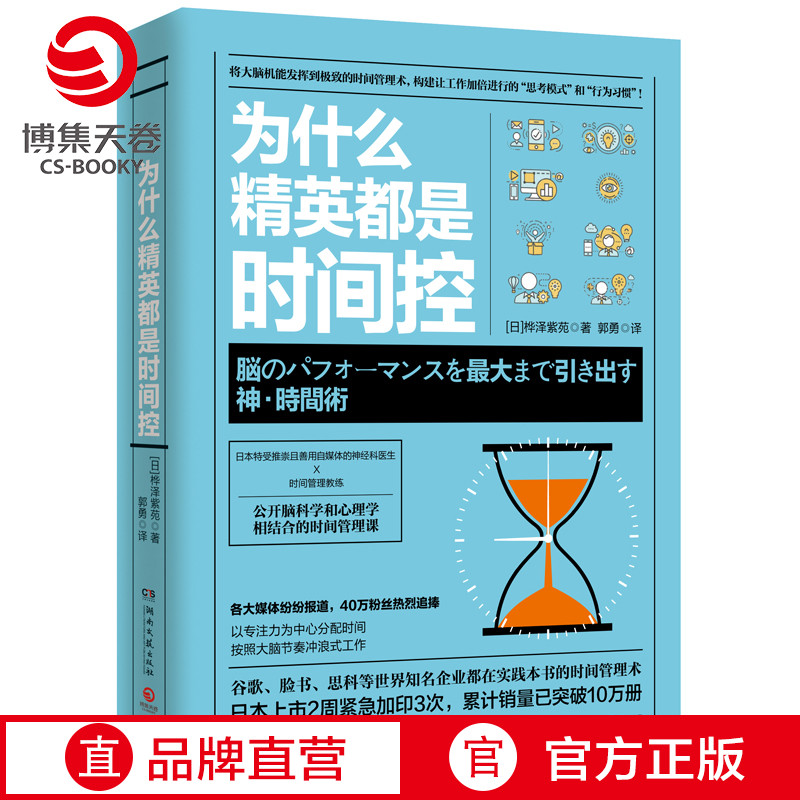 [正版]博集天卷为什么精英都是时间控 神经科医生公开脑科学和心理学结合的时间管理课精英都在践行的高效时间管理术职场成功高清大图
