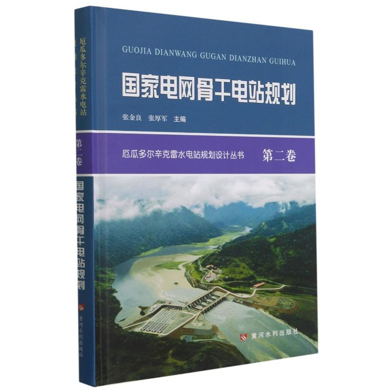 [M]国家电网骨干电站规划(精)/厄瓜多尔辛克雷水电站规划设计丛书-9787550928855高清大图