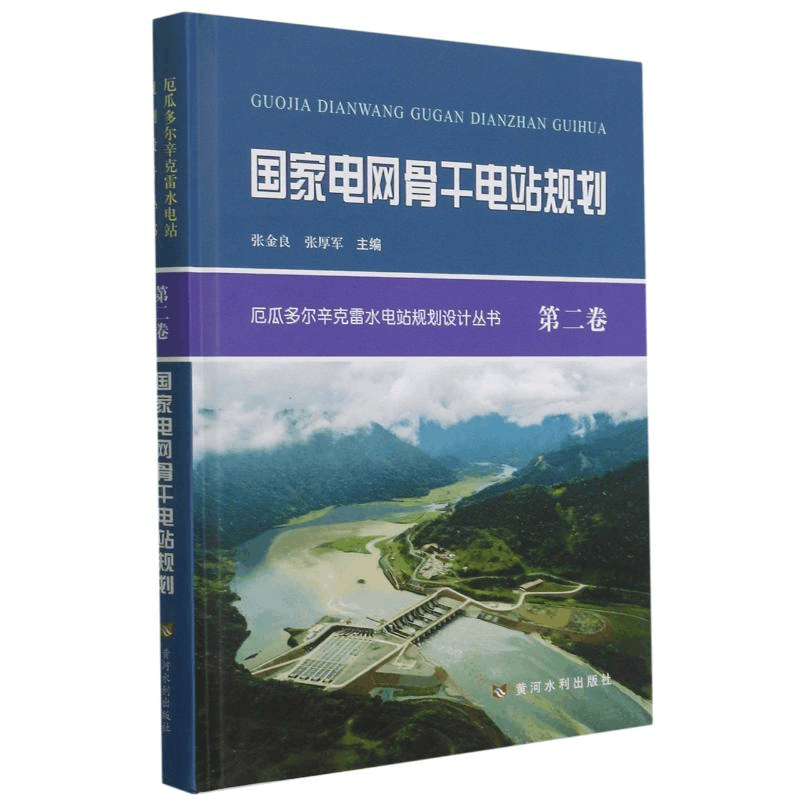[M]国家电网骨干电站规划(精)/厄瓜多尔辛克雷水电站规划设计丛书-9787550928855图片