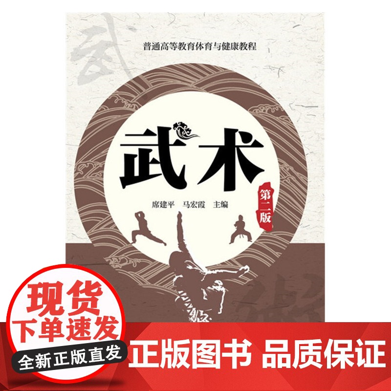 武术(第二版) 席建平 化学工业出版社 正版书籍