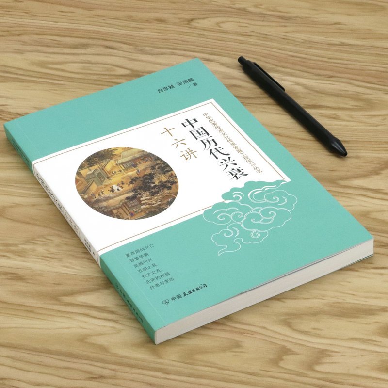 [正版]中国历代兴衰十六讲 吕思勉张荫麟合著