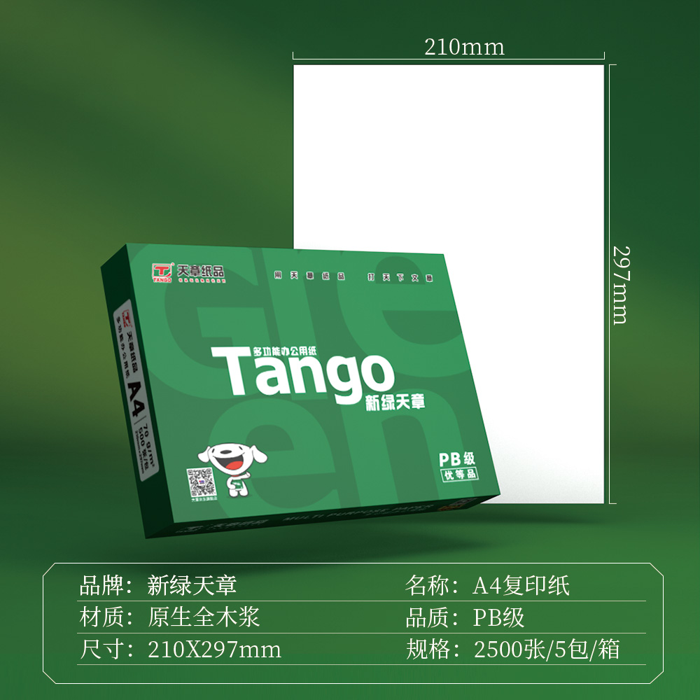 天章 (TANGO)新绿天章打印纸 白色 A4 70g 500张/包 5包/箱