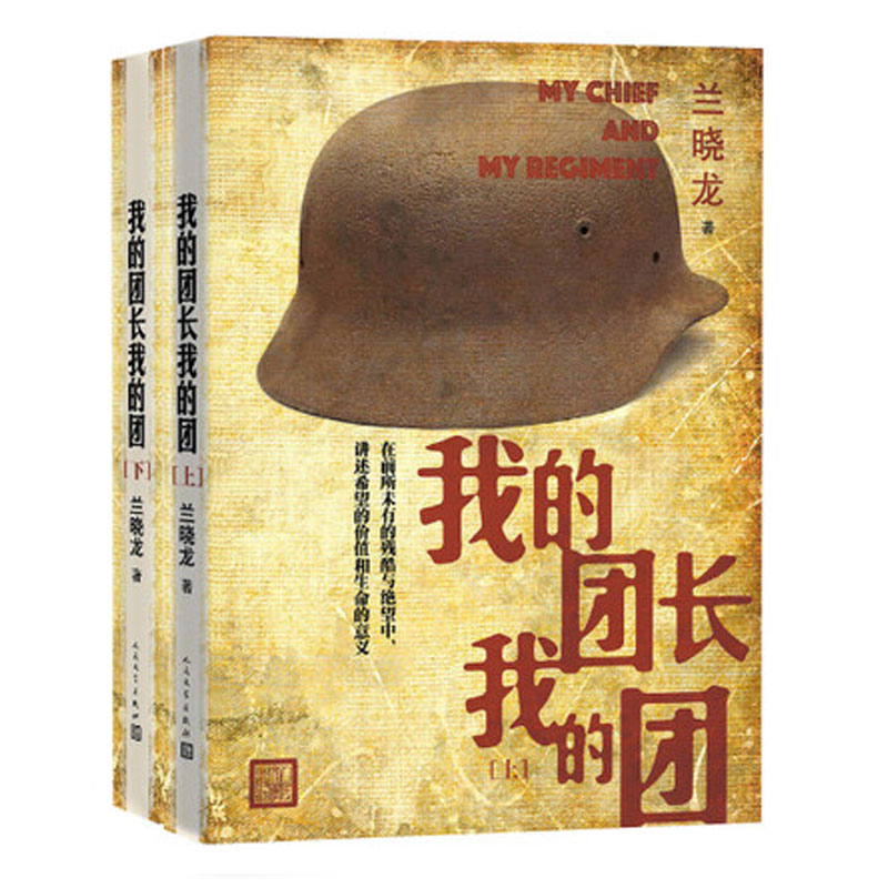 我的团长我的团[主图款] [正版]我的团长我的团无删减版小说 上下册 兰晓龙著 越南战争铁血战争题材系列当代军事长篇小说高清大图