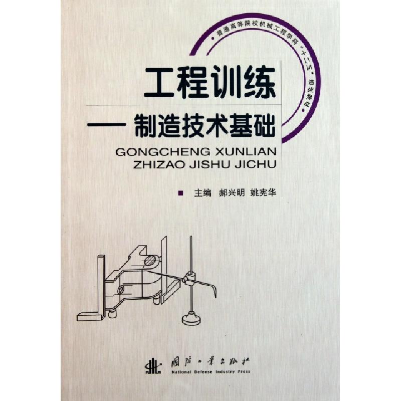 正版新书]工程训练--制造技术基础(普通高等院校机械工程学科十高清大图