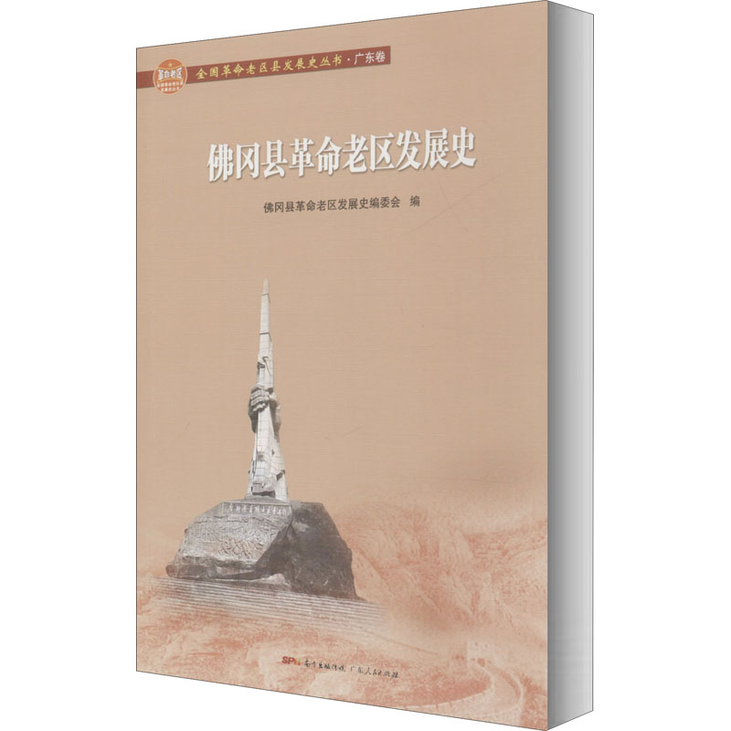醉染图书冈县老区发展史9787218145044高清大图