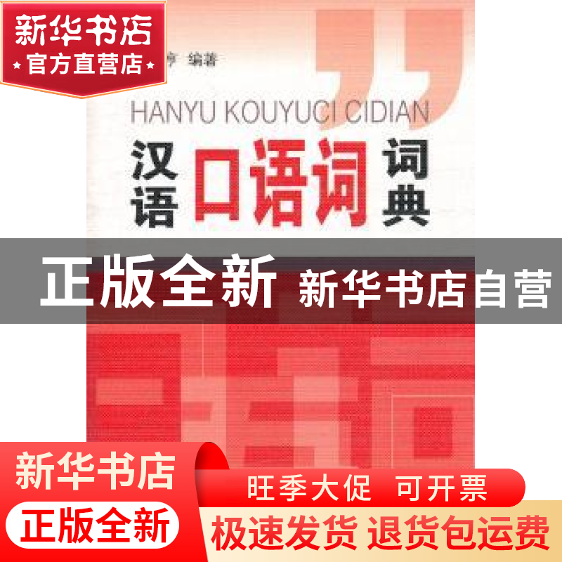 正版 汉语口语词词典 施光亨编著 商务印书馆 9787100086967 书籍高清大图
