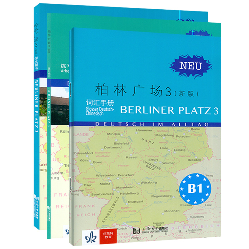[友一个正版]价 柏林广场3三新版 学生用书+练习用书+词汇手册 电子音频 德语B1 德国朗氏原版德语教材教程高清大图