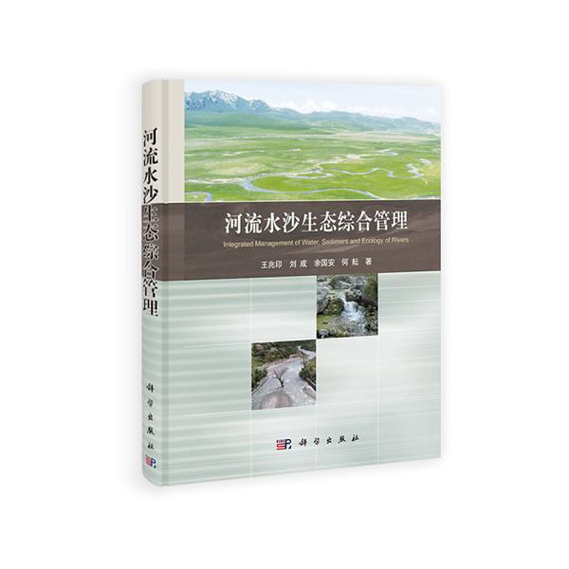 [醉染正版]正版 河流水沙生态综合管理 王兆印,刘成,余国安,何耘著 科学出版社 工业技术 自然环境科学 环境保护管高清大图