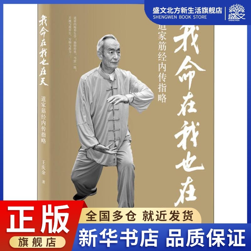 [醉染正版]我命在我也在天 道家筋经内传指略 王庆余 著 家庭保健 生活 华夏出版社 图书高清大图