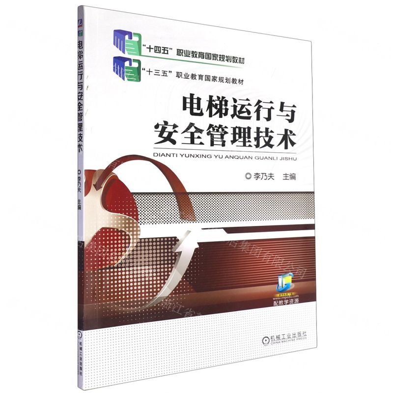 【N】电梯运行与安全管理技术(十三五职业教育国家规划教材)-9787111580270