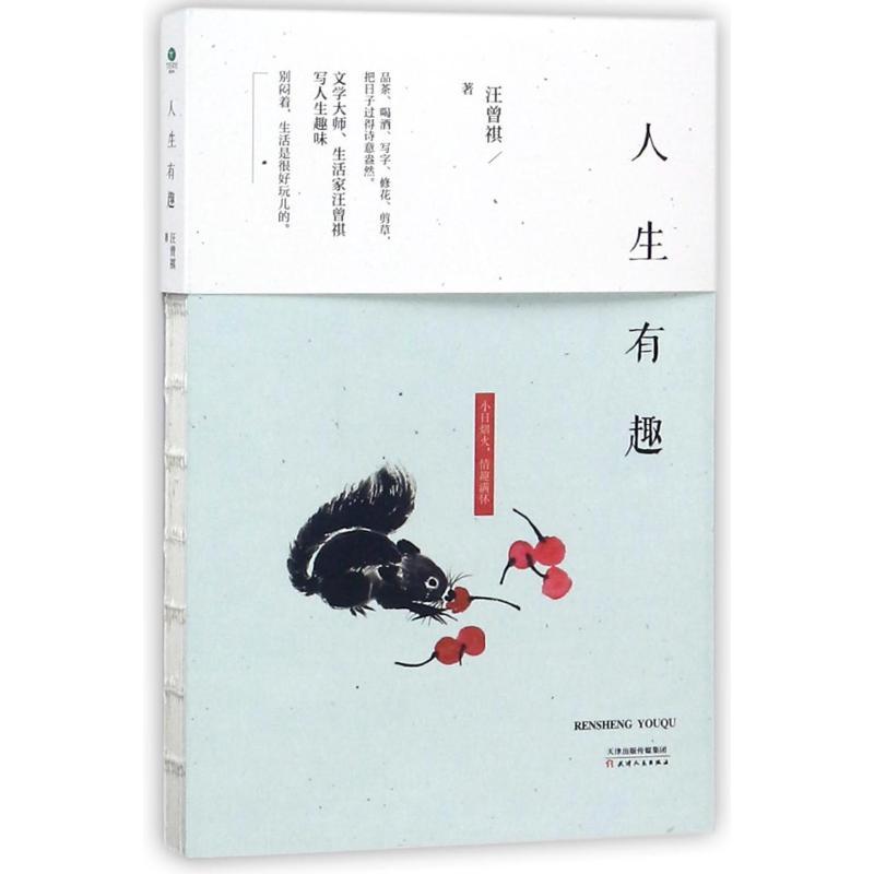 人生有趣 汪曾祺 著 文学 文轩网