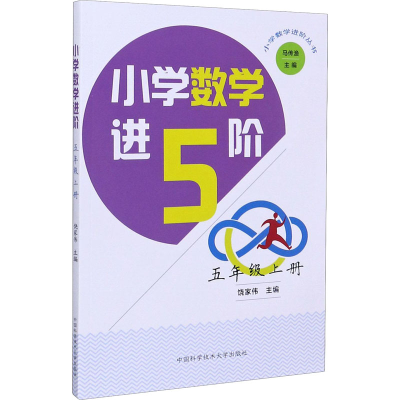 [M]小学数学进阶 5年级上册 饶家伟,马传渔 编 -9787312048951