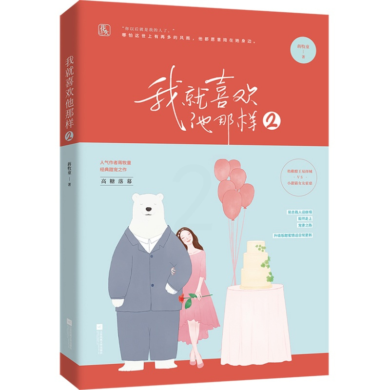 正版 我喜欢他那样2 蒋牧童/著 甜宠之作易总裁甜蜜情话日常更新花火青春互怼小说霸道总裁甜宠文 高糖落幕 青春小说