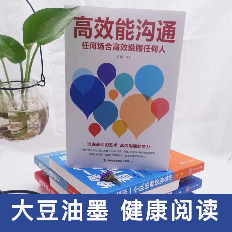 高效能沟通 [正版]高效能沟通任何场合高效说服任何人平装心理学社会学人际沟通成人社交书籍职场人际交往书籍