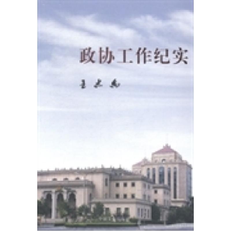 正版新书]政协工作纪实王忠禹著9787503446375高清大图