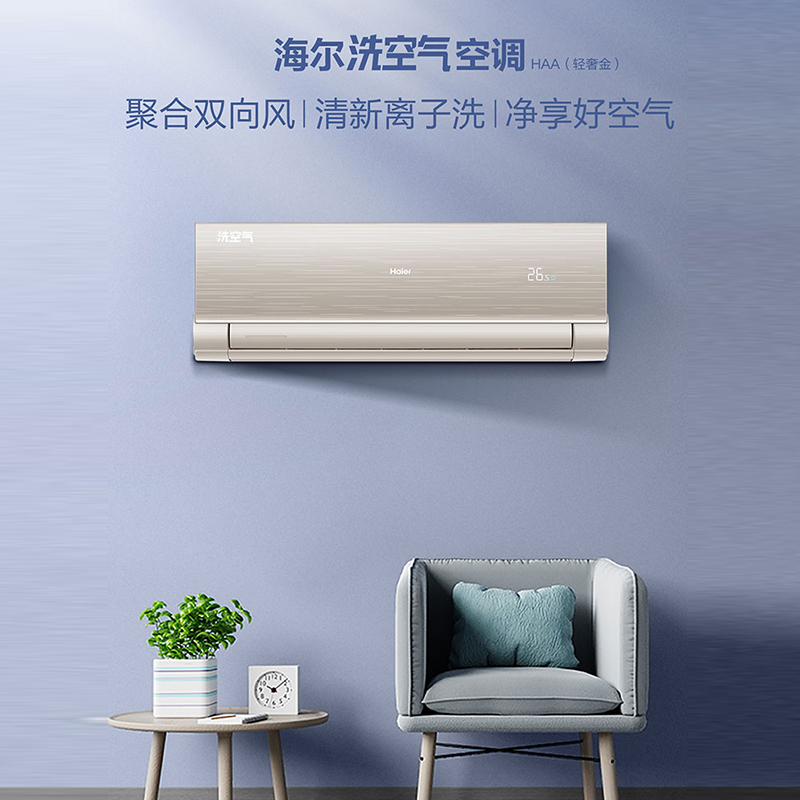 海尔空调(Haier)大1匹 新1级能效 聚合双向风 清新离子洗 全域恒温 挂机空调KFR-26GW/13HAA81U1
