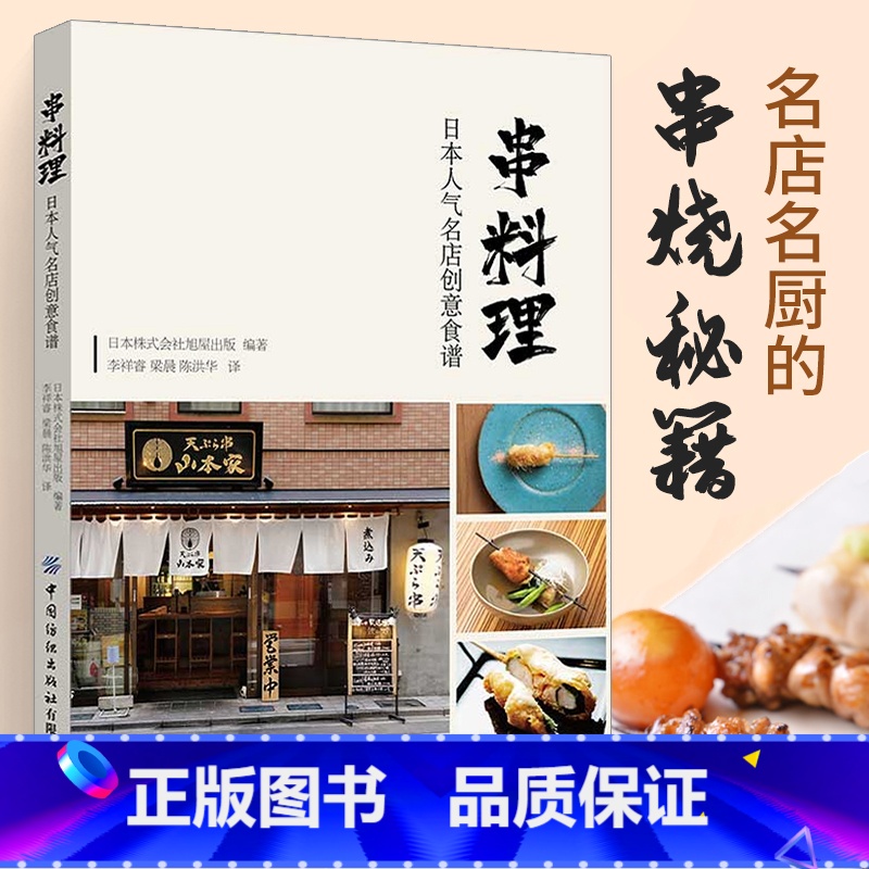【正版】串料理 日本人气名店创意食谱 串烧 烧鸟 居酒屋美食指南书 日式串烧 日式烧烤 做法 游玩吃 创意炸串 美食料