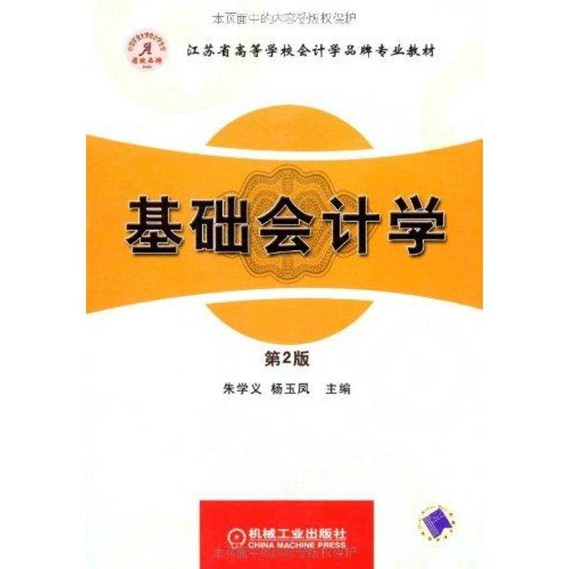 正版新书】基础会计学侠名9787111257301