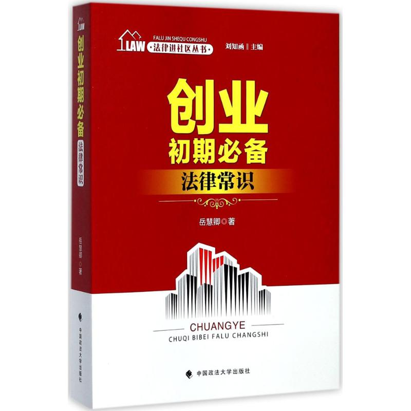 【M】创业初期必备法律常识-9787562071570