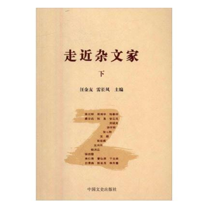 正版新书]走近杂文家(上下册)汪金友 雷长风9787503479229高清大图